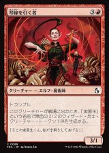 画像: 琴線を引く者