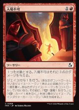 画像: 入場不可