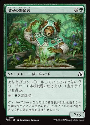 画像: 温室の繁殖者