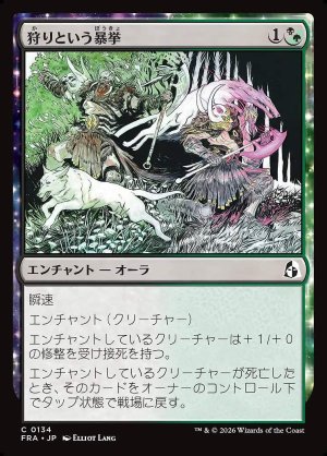 画像: 狩りという暴挙