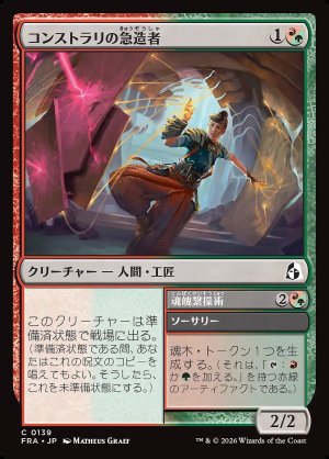 画像: コンストラリの急造者／魂魄繋操術