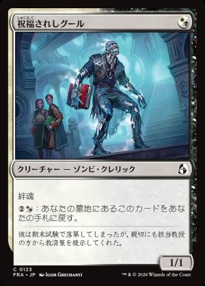 画像: 祝福されしグール