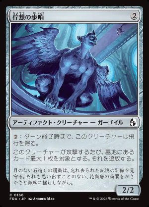画像: 佇想の歩哨