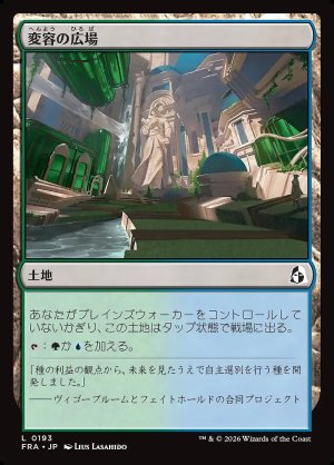 画像: 変容の広場