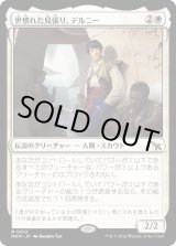 画像: 世慣れた見張り、デルニー