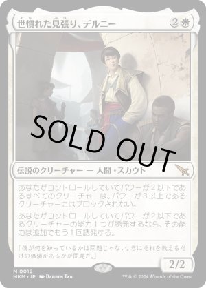 画像: 世慣れた見張り、デルニー