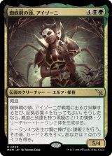 画像: 蜘蛛網の頭、アイゾーニ