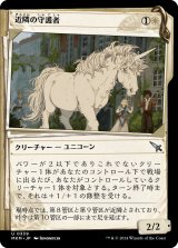 画像: 近隣の守護者