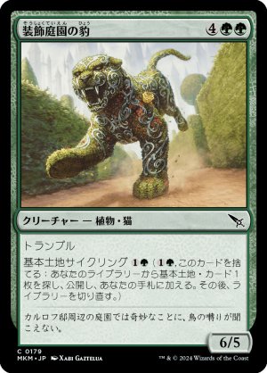 画像: 装飾庭園の豹