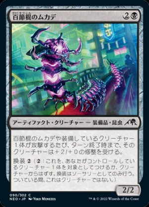 画像: 百節棍のムカデ
