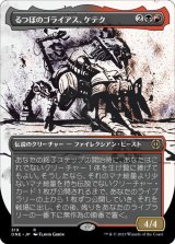 画像: るつぼのゴライアス、ケテク