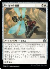 画像: 呪い金の浮遊翼