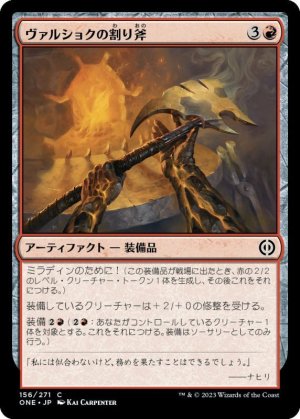 画像: ヴァルショクの割り斧
