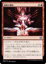 画像: 溶鉄の咎め
