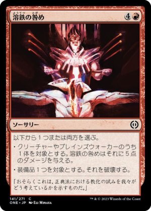 画像: 溶鉄の咎め
