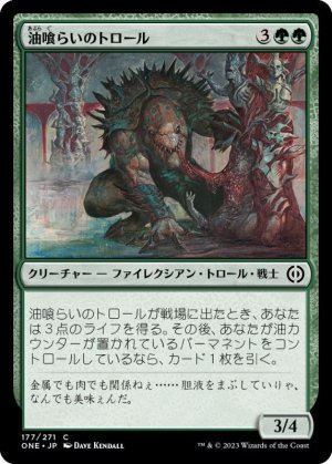 画像: 油喰らいのトロール