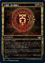 画像: 土建組一家の魔除け