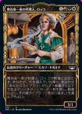 画像: 舞台座一家の料理人、ロッコ