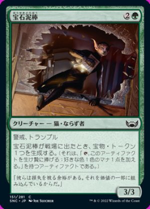 画像: 宝石泥棒