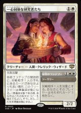 画像: 一心同体な研究者たち／秘密のランデブー