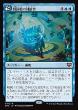 画像: 谺詠唱の討論会