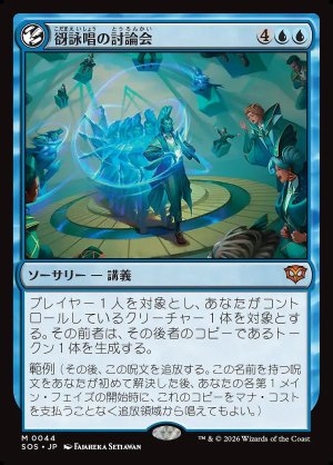 画像: 谺詠唱の討論会