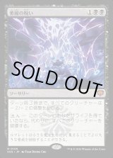 画像: 萎縮の呪い