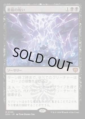 画像: 萎縮の呪い