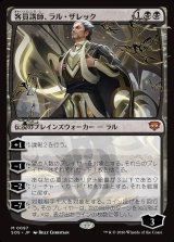 画像: 客員講師、ラル・ザレック