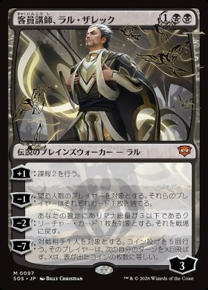 画像: 客員講師、ラル・ザレック