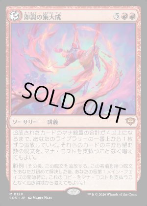 画像: 即興の集大成