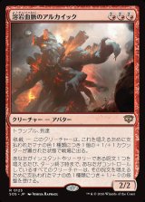 画像: 溶岩血脈のアルカイック