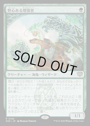 画像: 野心ある増強者