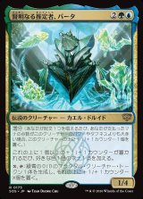 画像: 賢明なる推定者、バータ