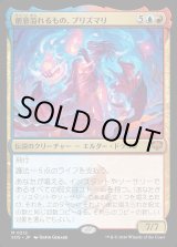 画像: 創意溢れるもの、プリズマリ