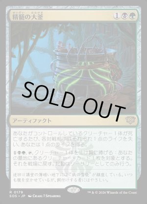 画像: 精髄の大釜