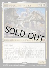 画像: 討論するもの、シルバークイル