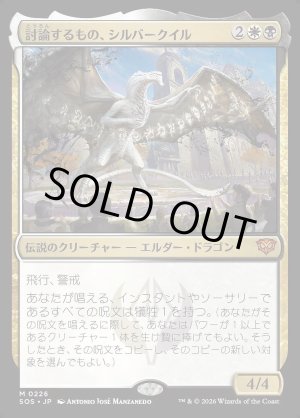 画像: 討論するもの、シルバークイル