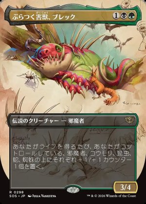 画像: ぶらつく害獣、ブレック