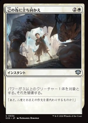 画像: 己の為に立ち向かえ