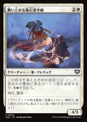 画像: 舞い上がる象石滑空師