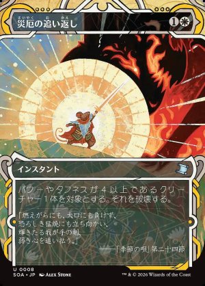 画像: 災厄の追い返し