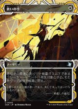 画像: 救いの手