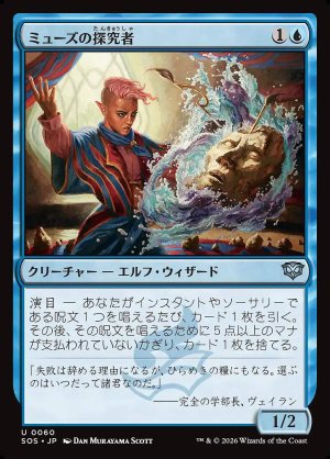 画像: ミューズの探究者