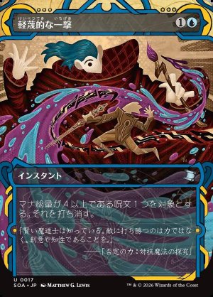 画像: 軽蔑的な一撃