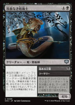 画像: 容赦なき妨術士／毒ある言葉