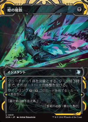 画像: 蝗の飛散