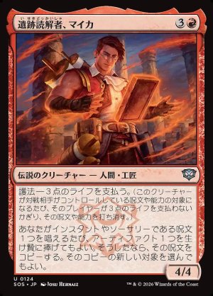 画像: 遺跡読解者、マイカ