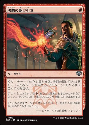 画像: 決闘の駆け引き