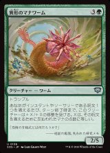 画像: 異形のマナワーム